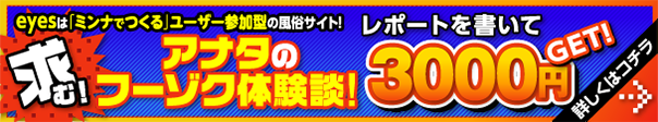 風俗体験レポートを書いて3000円 GETしよう！