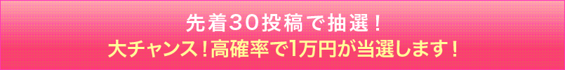大チャンス！第15弾までは常に当選率50%以上！！