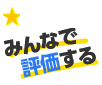 みんなで評価する風俗口コミ情報eyes(アイズ)