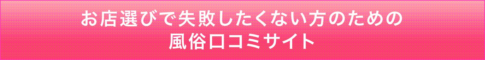 お店選びで失敗したくない方のための風俗口コミサイト